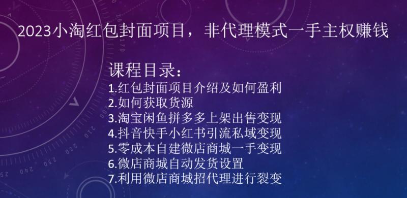 2023小淘红包封面项目，非代理模式一手主权赚钱-89网创