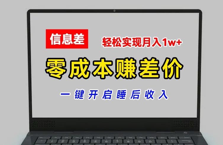 零成本赚差价，各大平台账号批发倒卖，一键开启睡后收入，轻松实现月入1w+【揭秘】-89网创