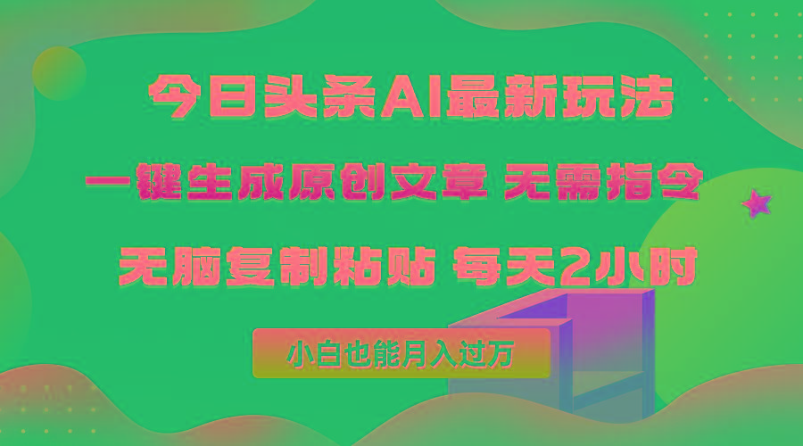 (10056期)今日头条AI最新玩法  无需指令 无脑复制粘贴 1分钟一篇原创文章 月入过万-89网创