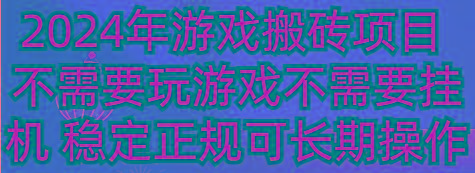 2024年游戏搬砖项目 不需要玩游戏不需要挂机 稳定正规可长期操作-89网创