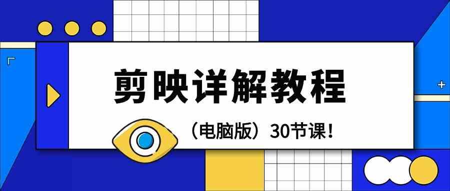 电脑版剪辑教程：剪映详解操作教程(30节课)-89网创