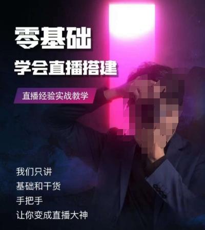 零基础学会直播搭建系列课程，​直播经验实战教学-89网创