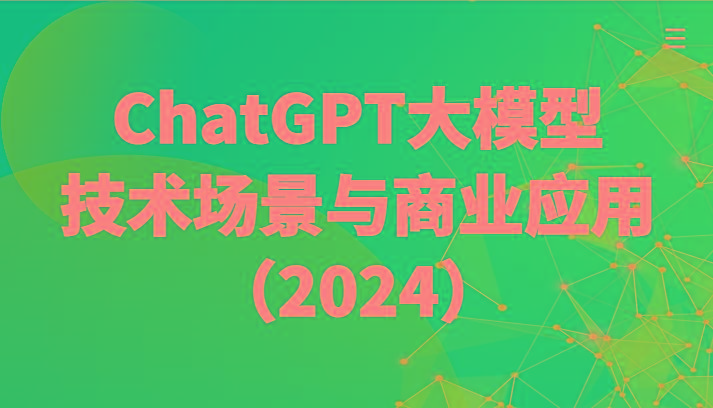ChatGPT大模型，技术场景与商业应用(2024)带你深入了解国内外大模型生态-89网创