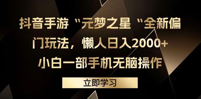(9456期)抖音手游“元梦之星“全新偏门玩法，懒人日入2000+，小白一部手机无脑操作-89网创