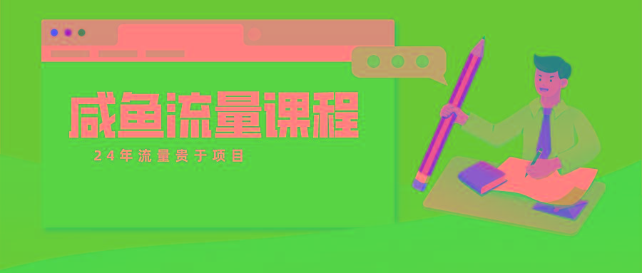 咸鱼流量课程 真正的教你打造爆款商品 打造私域流量-89网创