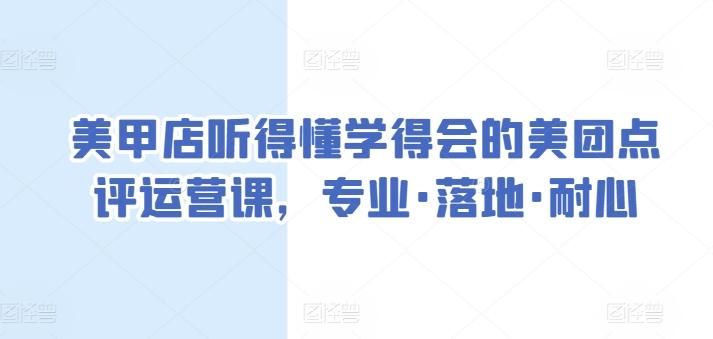 美甲店听得懂学得会的美团点评运营课，专业·落地·耐心-89网创