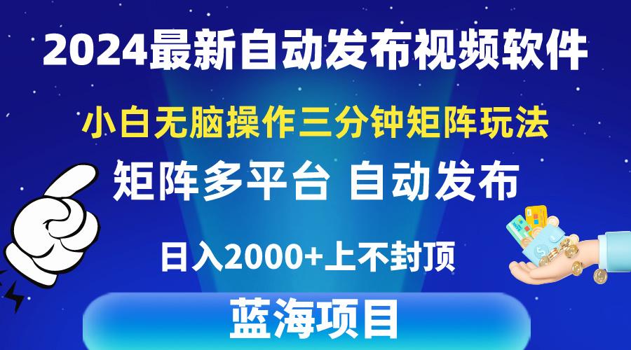 2024最新视频矩阵玩法，小白无脑操作，轻松操作，3分钟一个视频，日入2k+-89网创