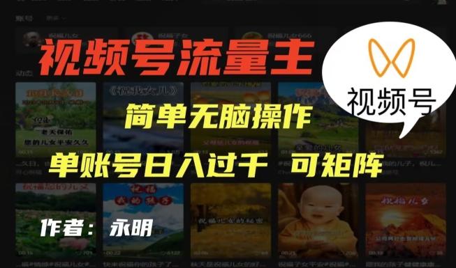 视频号流量主项目，外面收费2980，简单无脑制作作品，单账号日入过干-89网创