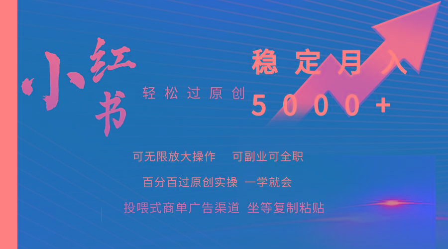(9792期)小红书轻松过原创稳定月入5000+-89网创
