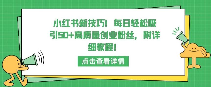 小红书新技巧，每日轻松吸引50+高质量创业粉丝，附详细教程【揭秘】-89网创
