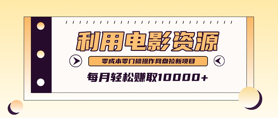 利用信息差操作电影资源，零成本高需求操作简单，每月轻松赚取10000+-89网创