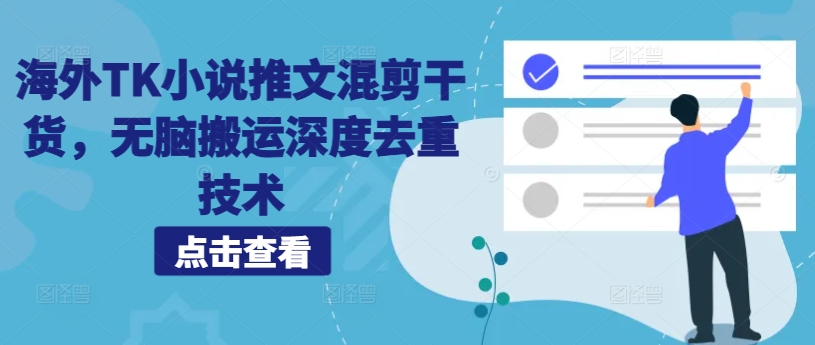 海外TK小说推文混剪干货，无脑搬运深度去重技术-89网创