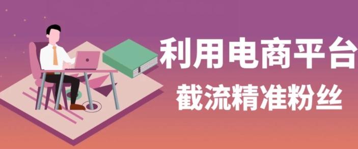利用电商平台淘宝多多引流精准粉，安全高效，适合各行业-89网创