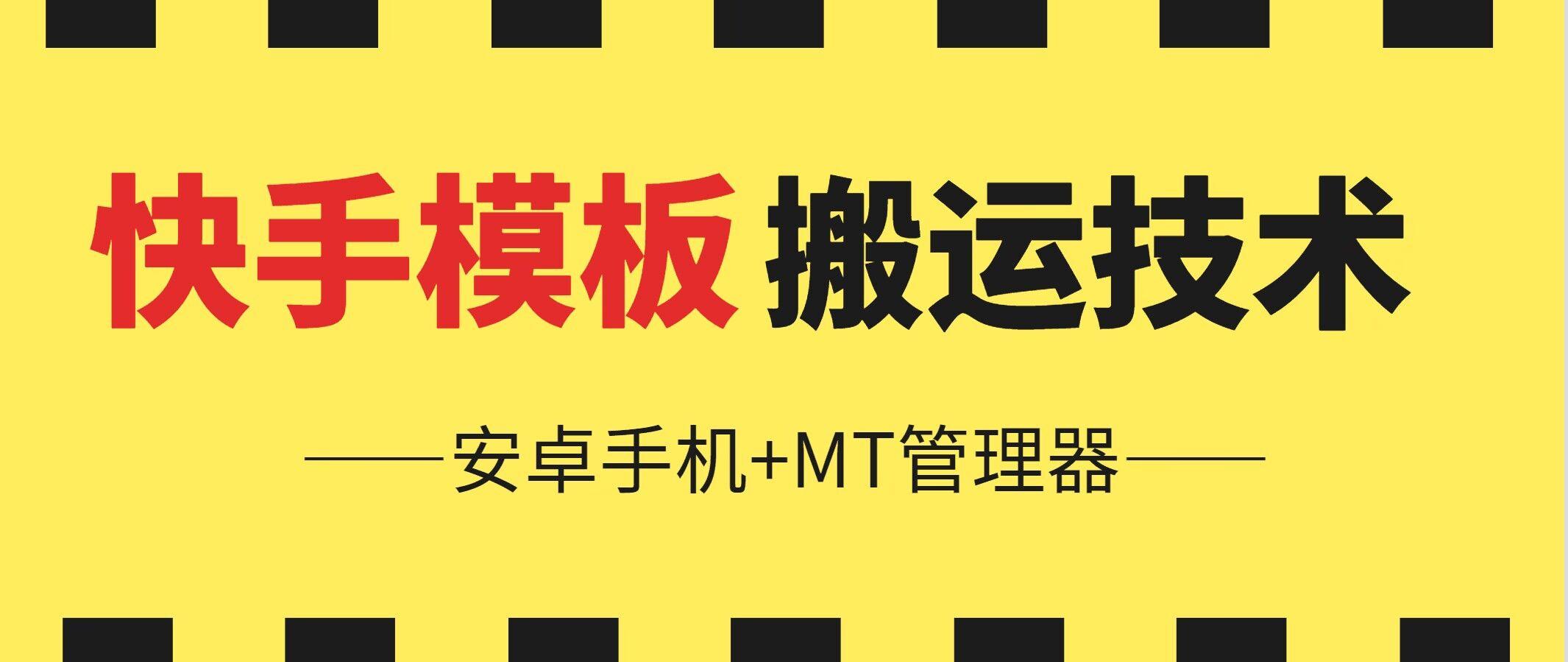 6月快手模板搬运技术(安卓手机+MT管理器)【揭秘】-89网创