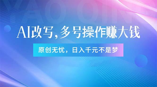 头条新玩法：全自动AI指令改写，多账号操作，原创无忧！日赚1000+-89网创