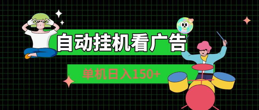 自动挂机看广告 单机日入150+-89网创