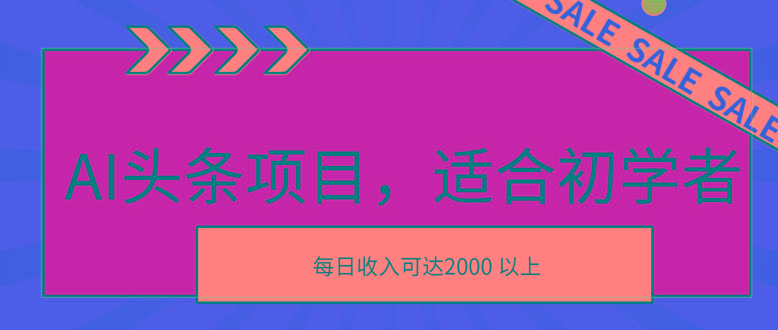 AI头条项目，适合初学者，次日开始盈利，每日收入可达2000元以上-89网创