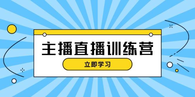 主播直播特训营：抖音直播间运营知识+开播准备+流量考核，轻松上手-89网创