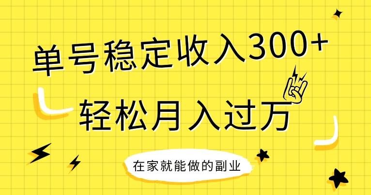 【全网变现首发】新手实操单号日入300+，渠道收益稳定，项目可批量放大-89网创