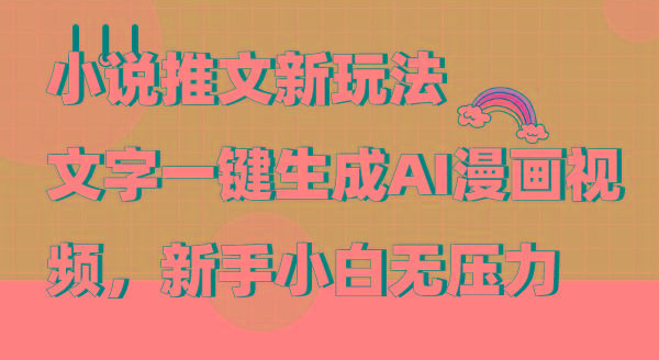 (9555期)小说推文新玩法，文字一键生成AI漫画视频，新手小白无压力-89网创