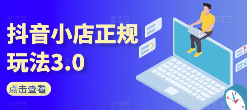 抖音小店正规玩法3.0，抖音入门基础知识、抖音运营技术、达人带货邀约、全域电商运营等-89网创