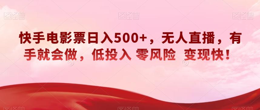 快手电影票日入500+，无人直播，有手就会做，低投入零风险变现快！【揭秘】-89网创