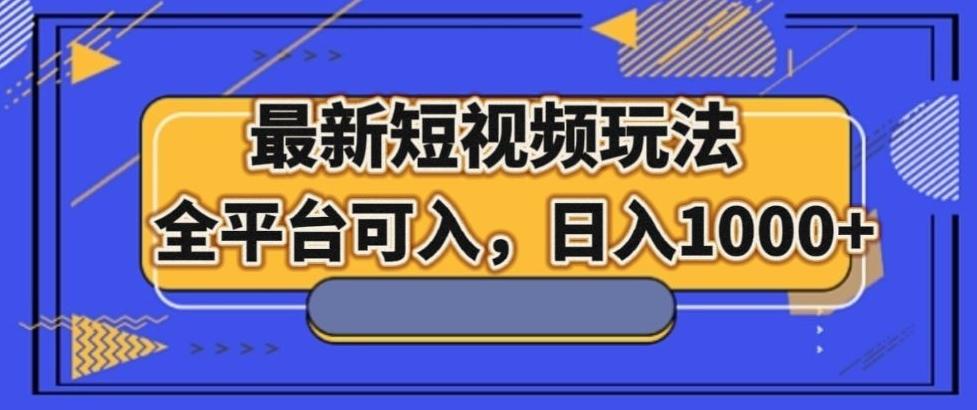 最新男粉短视频玩法，全平台可入，日入1000+【揭秘】-89网创