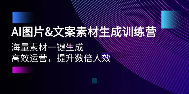 (9869期)AI图片&文案素材生成训练营，海量素材一键生成 高效运营 提升数倍人效-89网创