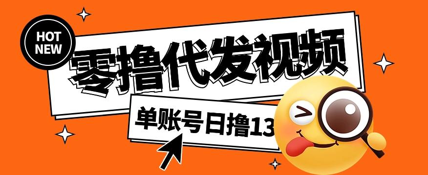 零撸代发视频，单账号每天撸13元，零粉丝就可以撸，新手福利！-89网创