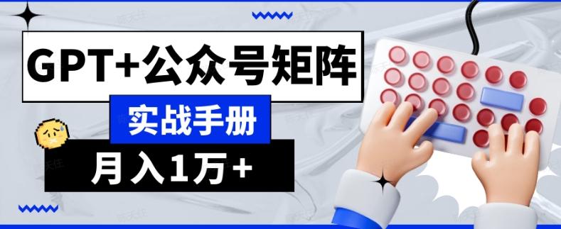 AI流量主系统课程基础版1.0，GPT+公众号矩阵实战手册【揭秘】-89网创