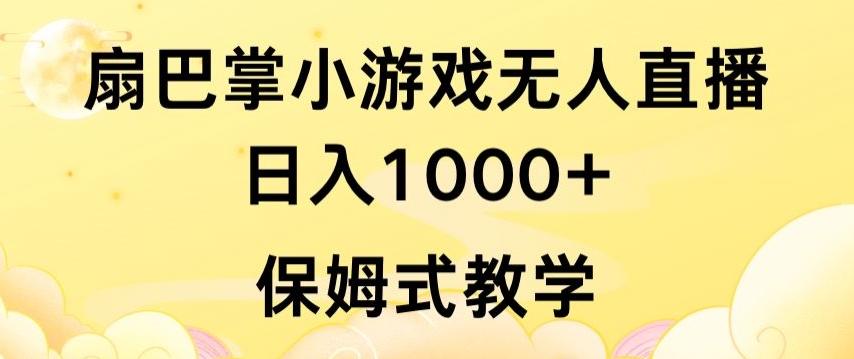 抖音最强风口，扇巴掌无人直播小游戏日入1000+，无需露脸，保姆式教学【揭秘】-89网创