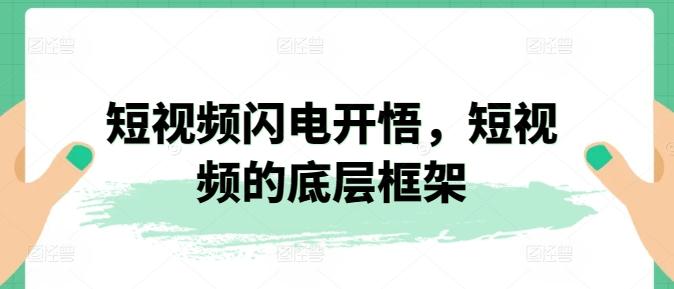短视频闪电开悟，短视频的底层框架-89网创
