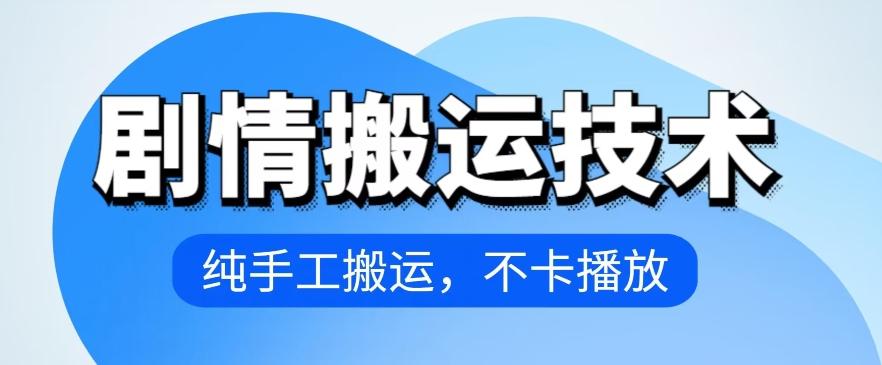 4月抖音剧情搬运技术，纯手工搬运，不卡播放【揭秘】-89网创