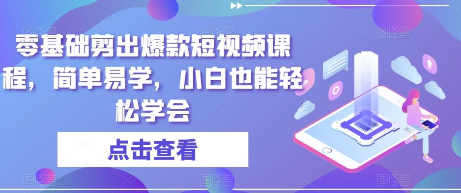 零基础剪出爆款短视频课程，简单易学，小白也能轻松学会-89网创