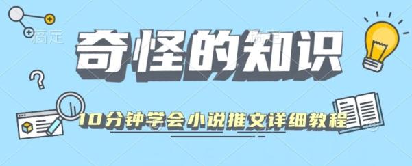 10分钟学会小说推文玩法详细教程-89网创