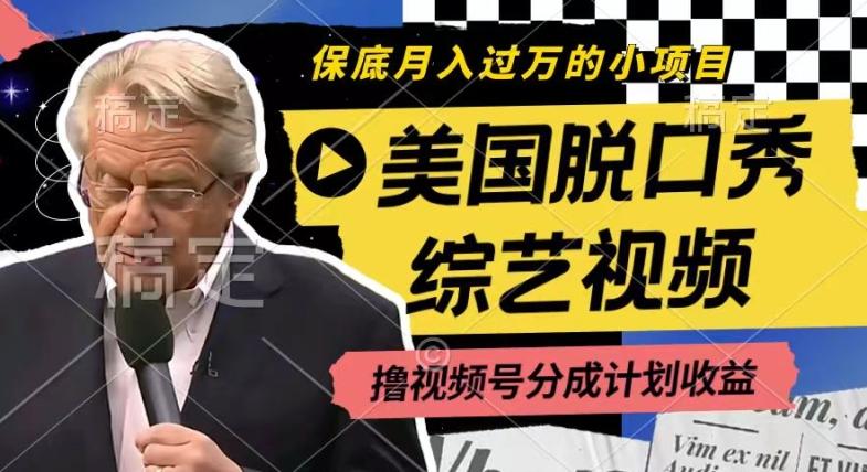利用美国脱口秀综艺视频，撸视频号分成计划收益，每天只需一小时，月入过W【揭秘】-89网创