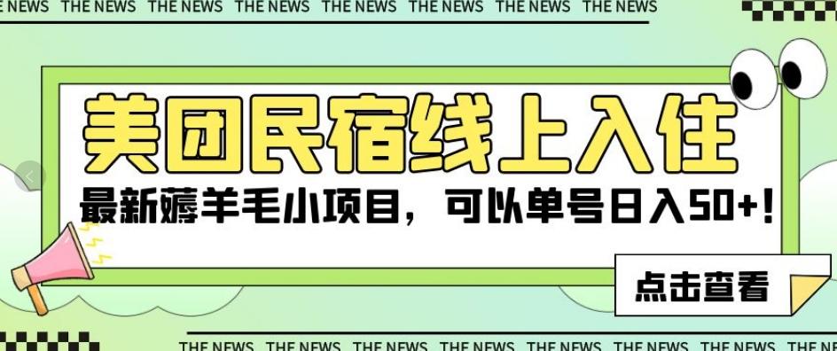 美团民宿线上入住，最新薅羊毛小项目，可以单号日入50+【揭秘】-89网创