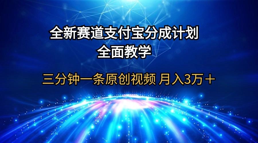(9835期)全新赛道  支付宝分成计划，全面教学 三分钟一条原创视频 月入3万＋-89网创