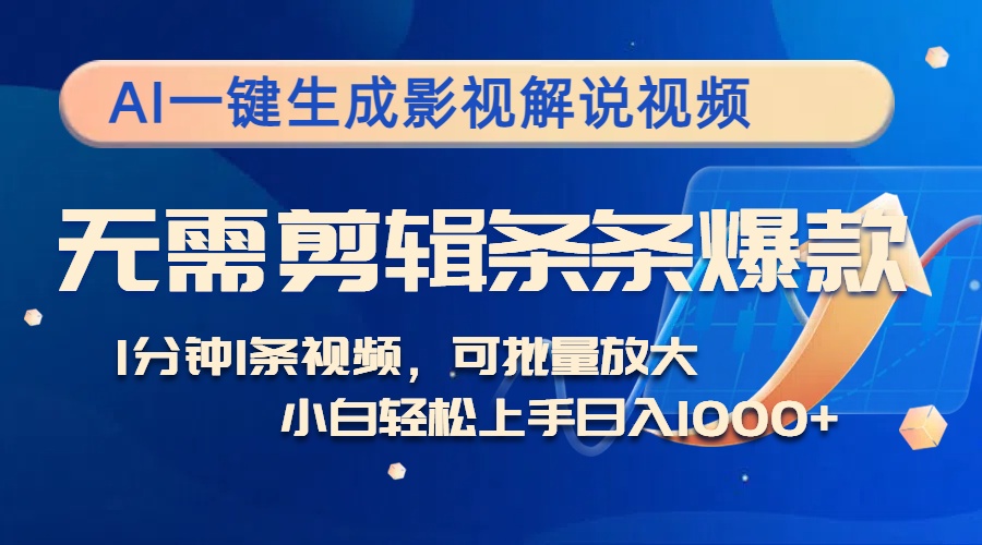 AI一键生成影视解说视频，无需剪辑1分钟1条，条条爆款，多平台变现日入…-89网创