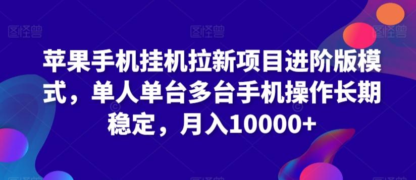 苹果手机挂机拉新项目进阶版模式，单人单台多台手机操作长期稳定，月入10000+【揭秘】-89网创