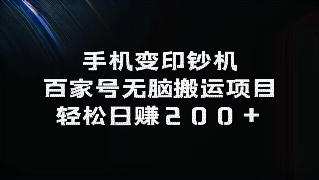 手机变印钞机：百家号无脑搬运项目，轻松日赚200+-89网创