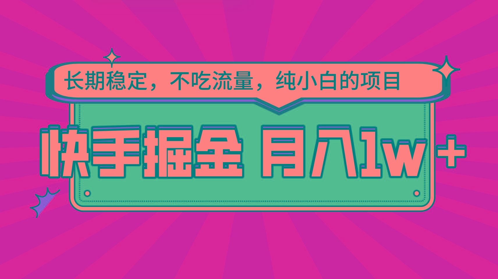 快手倔金，长期稳定，不吃流量，稳定月入1w，小白也能做的项目-89网创