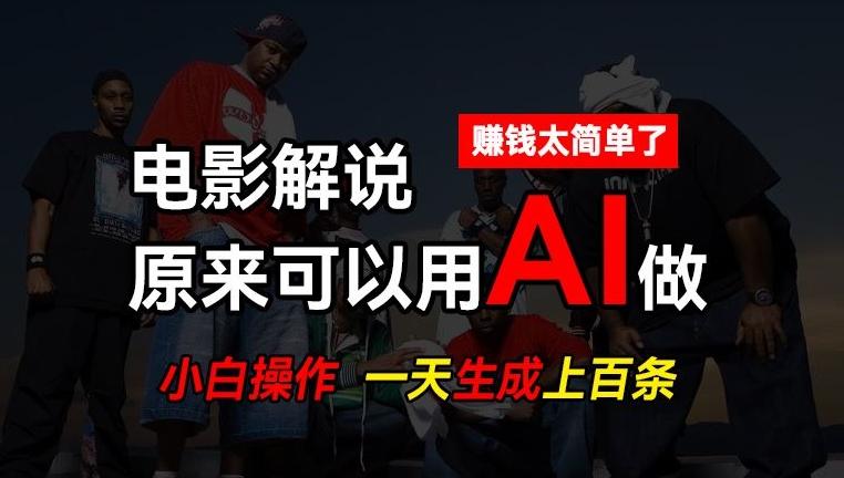AI批量视频剪辑，一天批量生成上百条说唱影视解说视频，赚钱原来这么简单【揭秘】-89网创