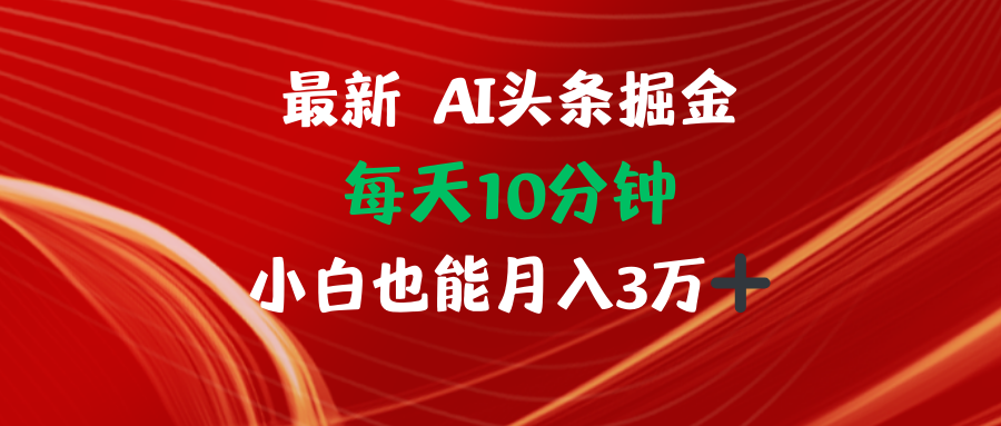 AI头条掘金每天10分钟小白也能月入3万-89网创