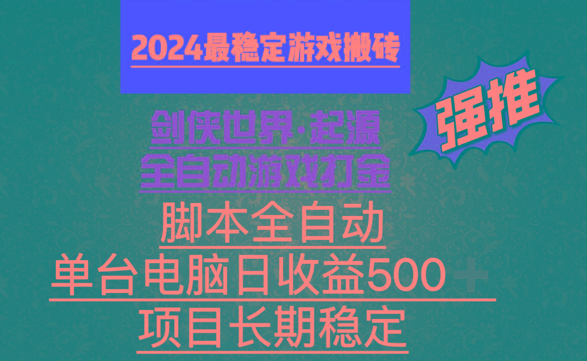 全自动游戏搬砖，单电脑日收益500加，脚本全自动运行-89网创