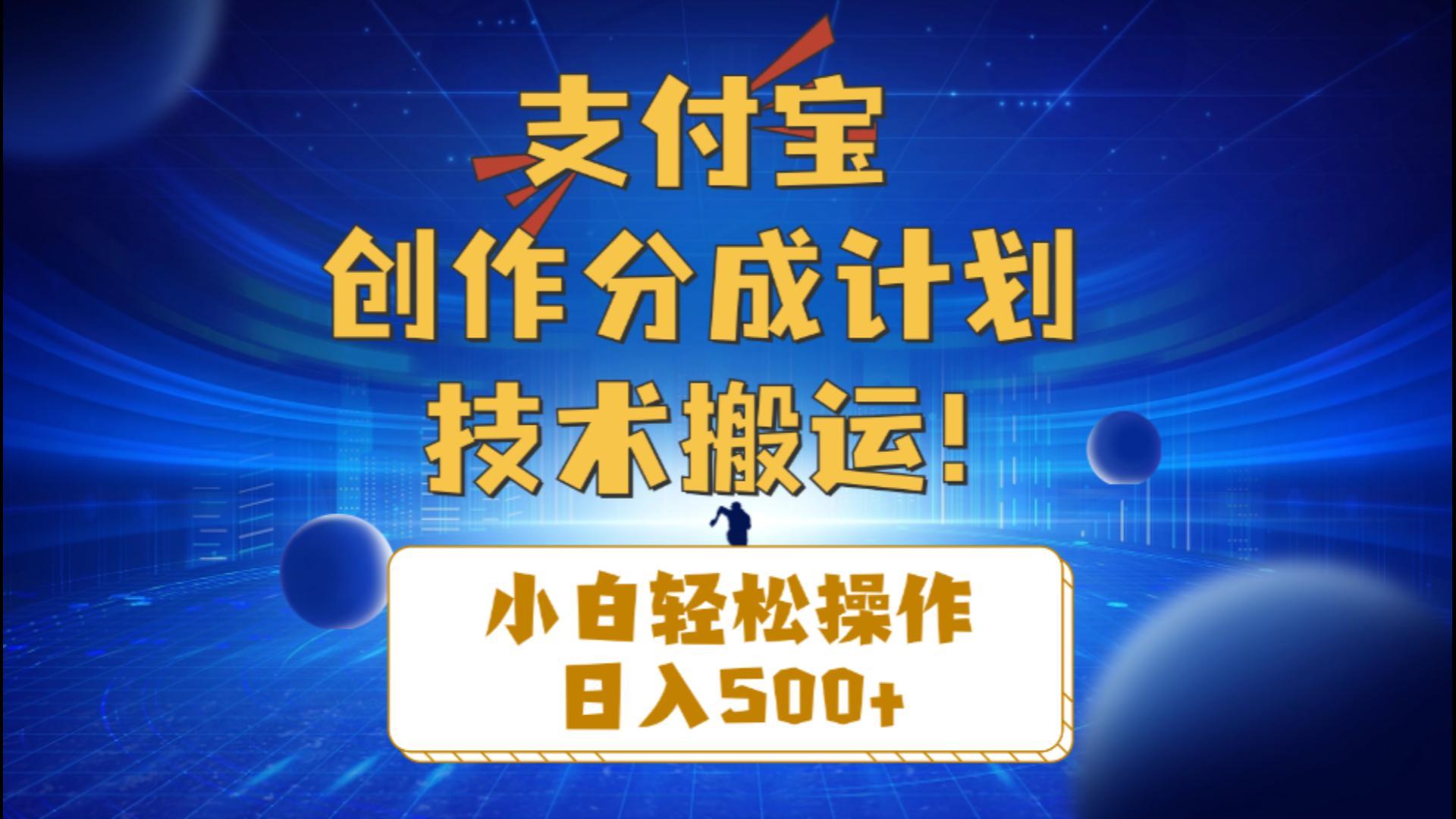 支付宝创作分成(技术搬运-89网创