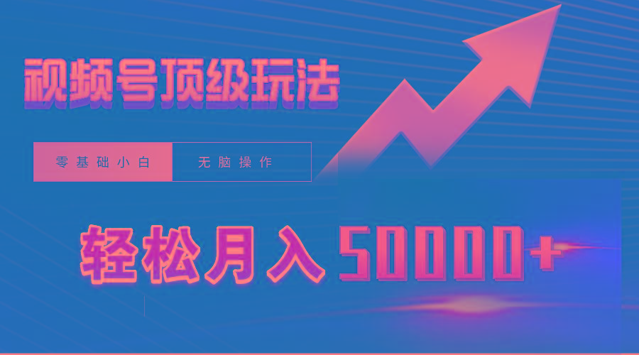 (9403期)视频号短剧搬运狂怼玩法，零基础小白月入50000+-89网创