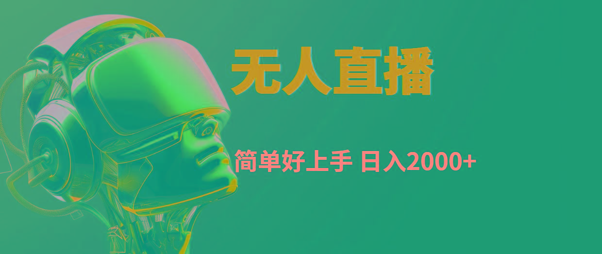 快手无人直播，简单好上手，日入2000+-89网创