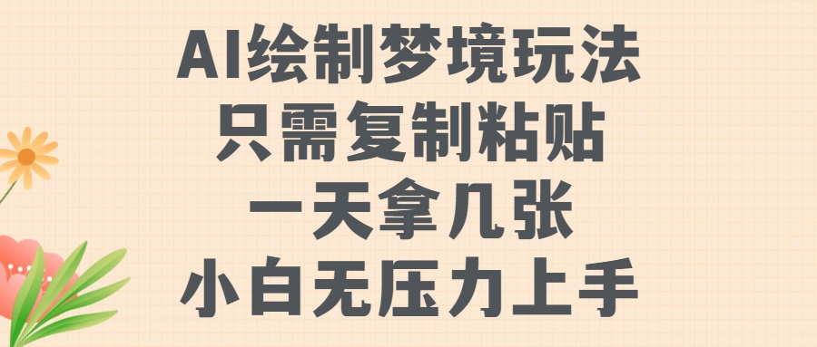 AI绘制梦境玩法，只需要复制粘贴，一天轻松拿几张，小白无压力上手【揭秘】-89网创