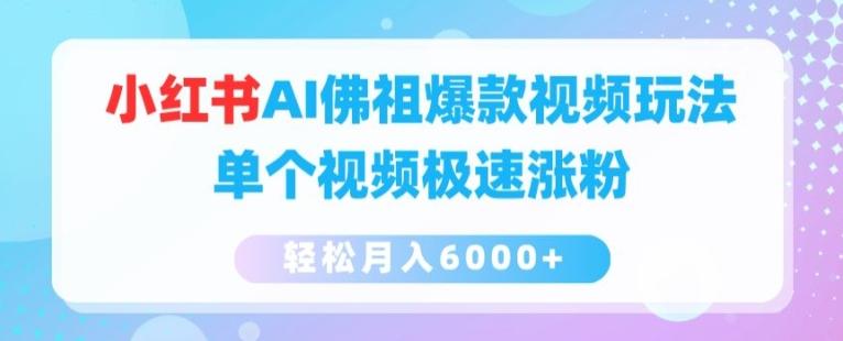 小红书AI佛祖爆款视频玩法，单个视频极速涨粉，轻松月入6000+【揭秘】-89网创